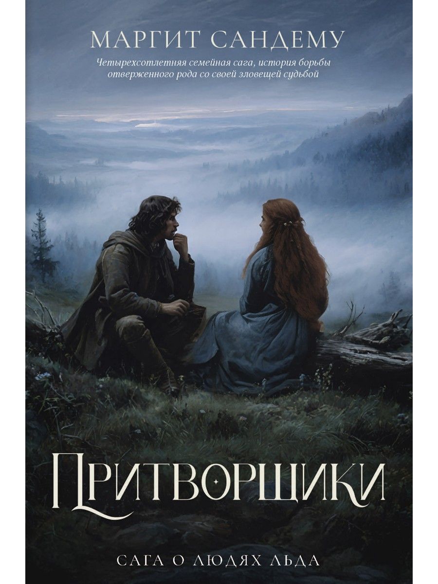 Притворщики. Т. 18 | Bak fasaden - Ozon image 1