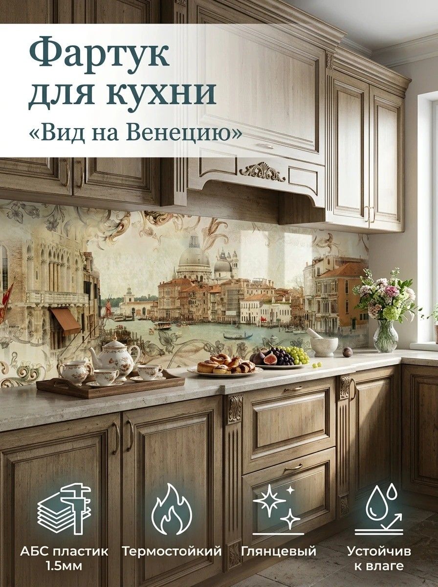 Фартукдлякухнинастену"Фреска.ВиднаВенецию"2000х600мм.КухонныйфартукизАБСпластика.