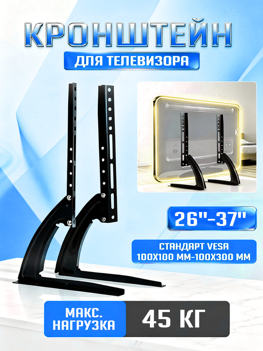 Кронштейниподставкадлятелевизора26"-37",полностьюстальная,грузоподъемностьдо45кг,безсверления,черный