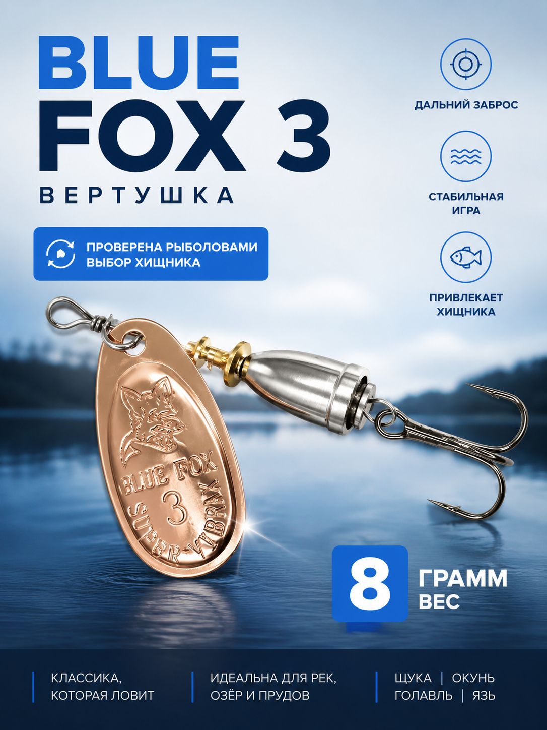 Блесна BLUE FOX № 3 на щуку, судака, сома