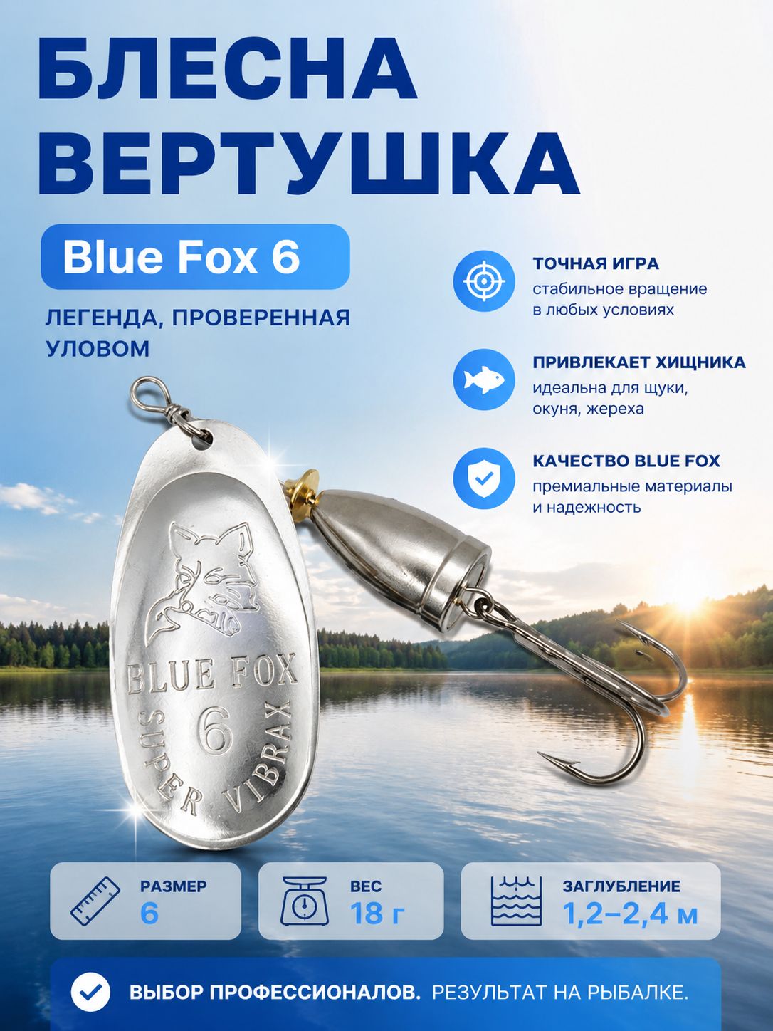 Блесна BLUE FOX № 6 на щуку, жереха, судака