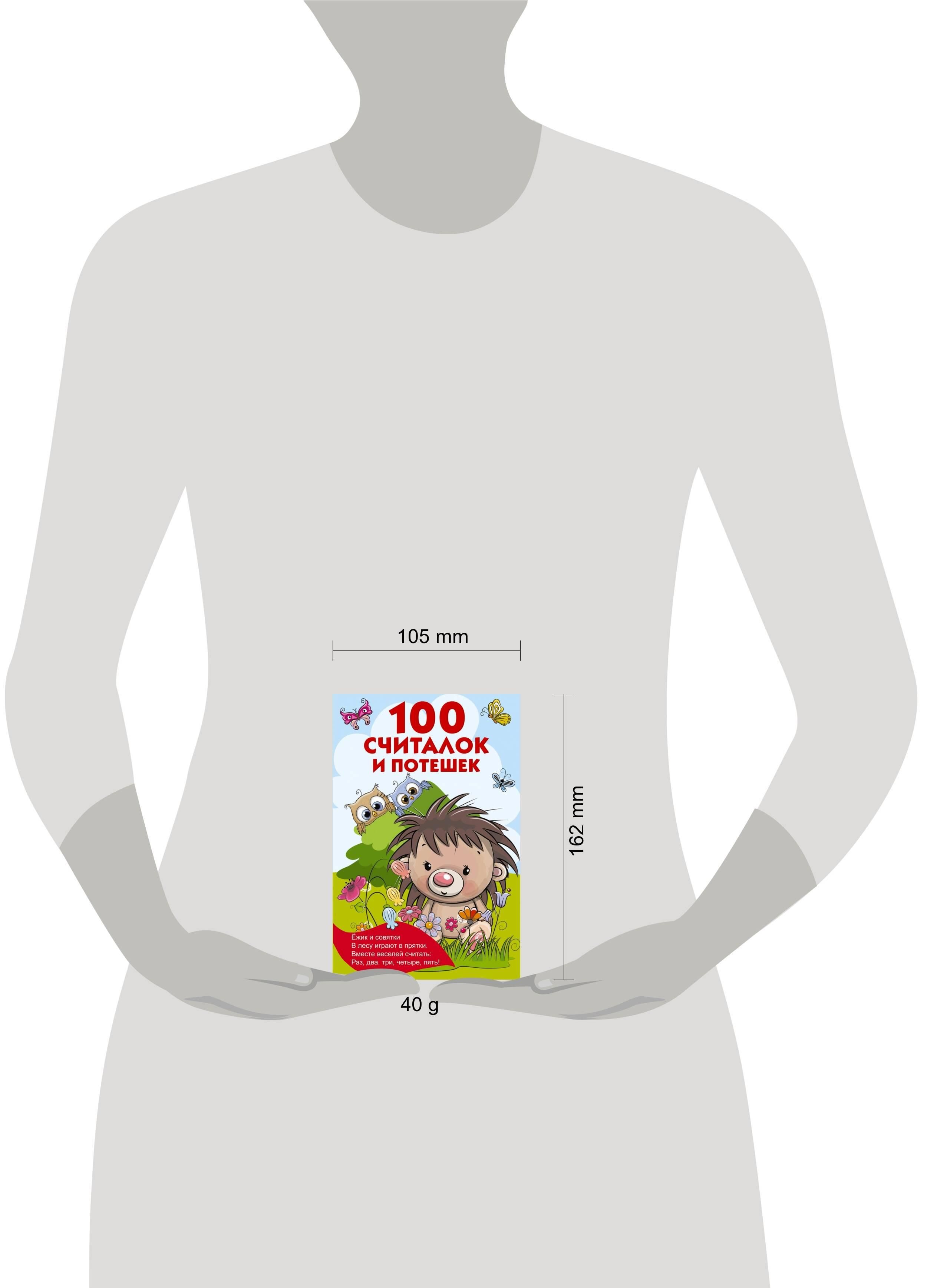 100 считалок и потешек | 100 Counting Rhymes and Nursery Rhymes - Ozon image 4