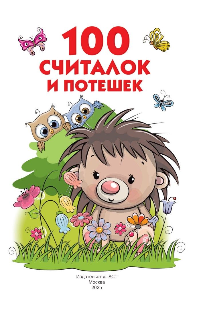 100 считалок и потешек | 100 Counting Rhymes and Nursery Rhymes - Ozon image 5
