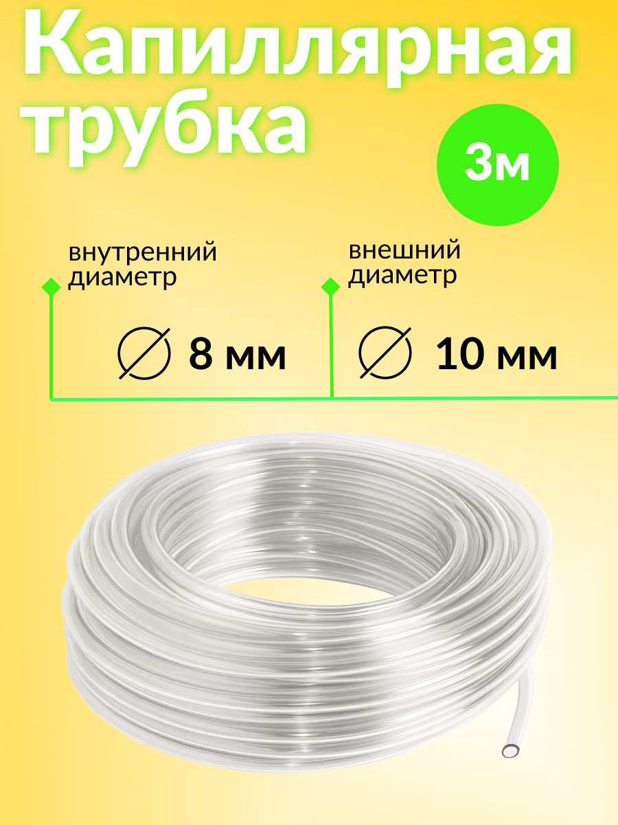 Капиллярная трубка / дренаж / ПВХ 10 мм, внутренний d - 8 мм, 3 метра