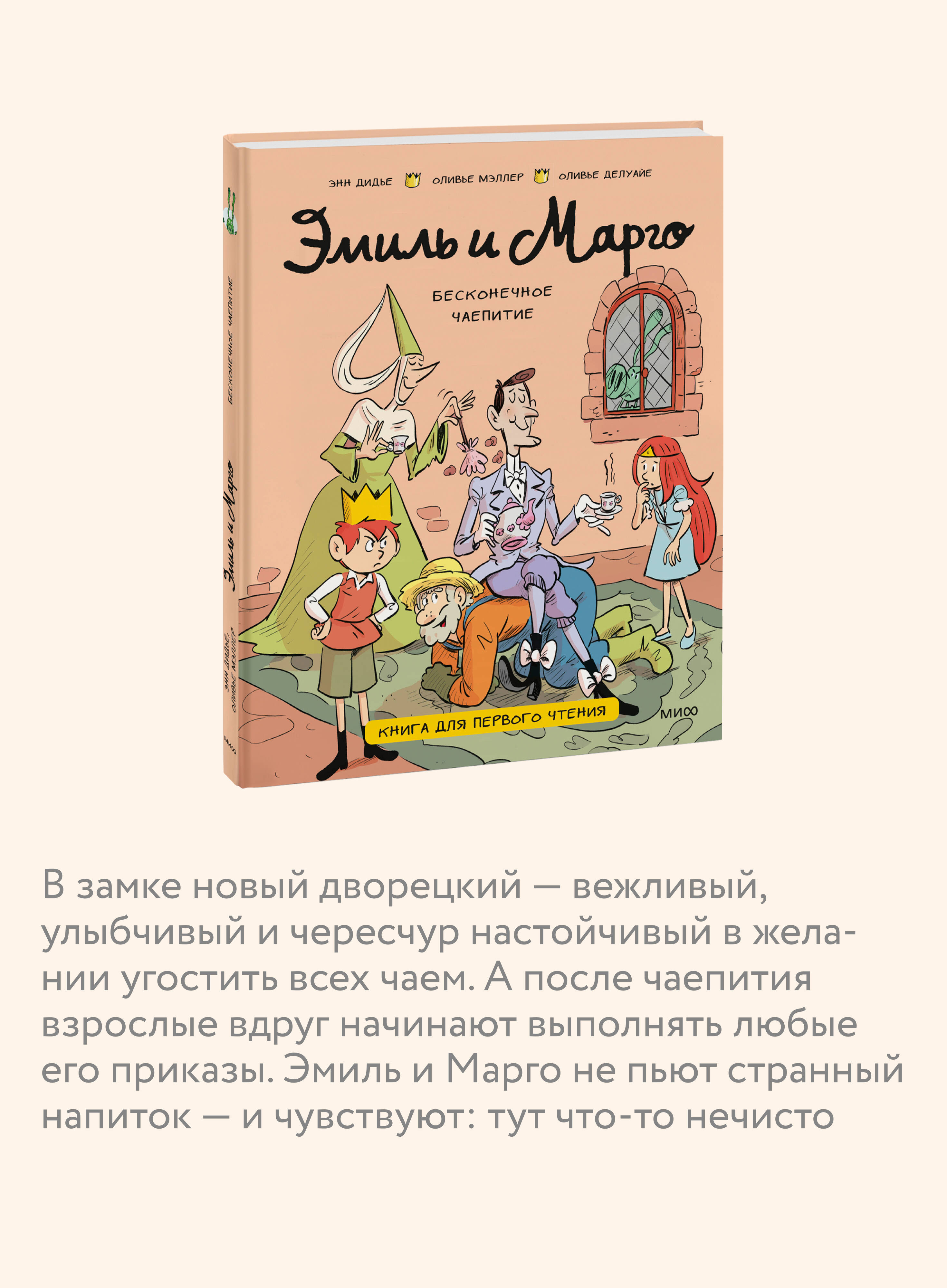 Эмиль и Марго. Бесконечное чаепитие. Книга для первого чтения | Emile and Margot: The Endless Tea Party. A First Reading Book - Ozon image 1