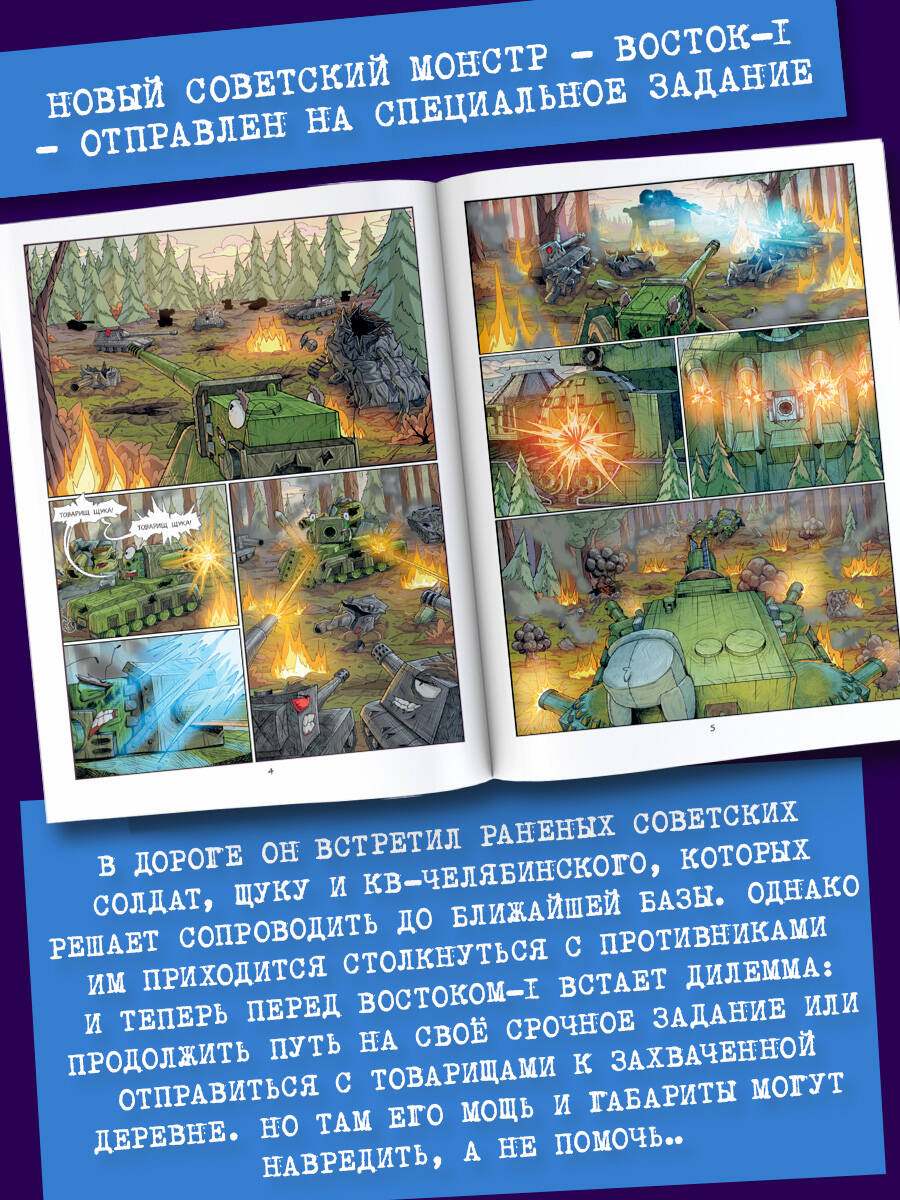 Танки Gerand. Восток-1. Оборона деревни (Графический роман) | Gerand Tanks: Vostok-1. Village Defense (Graphic Novel) - Ozon image 1