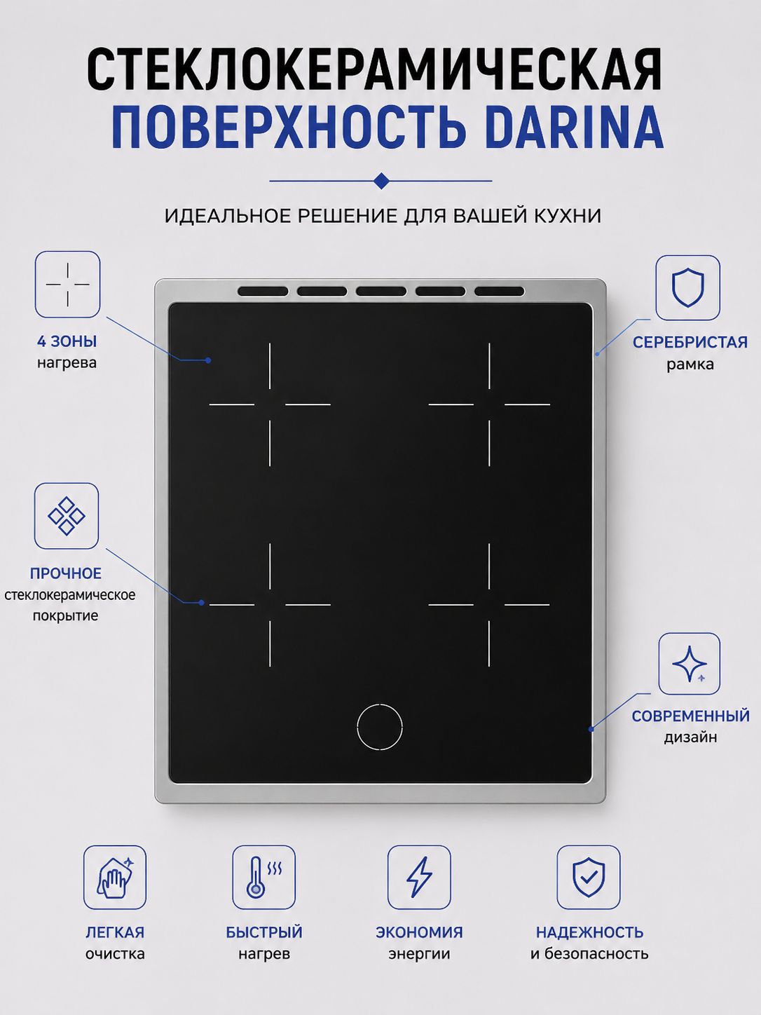 Стеклокерамическая поверхность DARINA 1D EC241 614 X серебристая 500 600 мм для электрической плиты, рисунок конфорок кресты