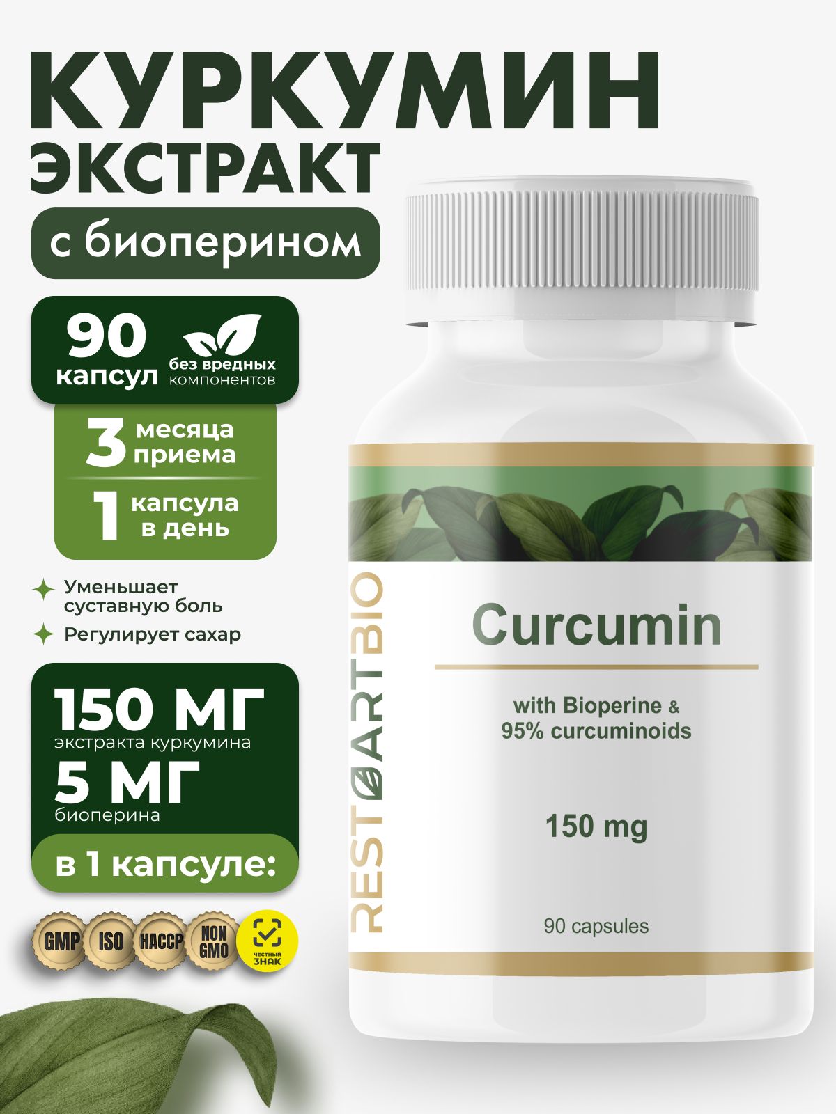 Куркуминспиперином150мгRESTARTBIO90капсул