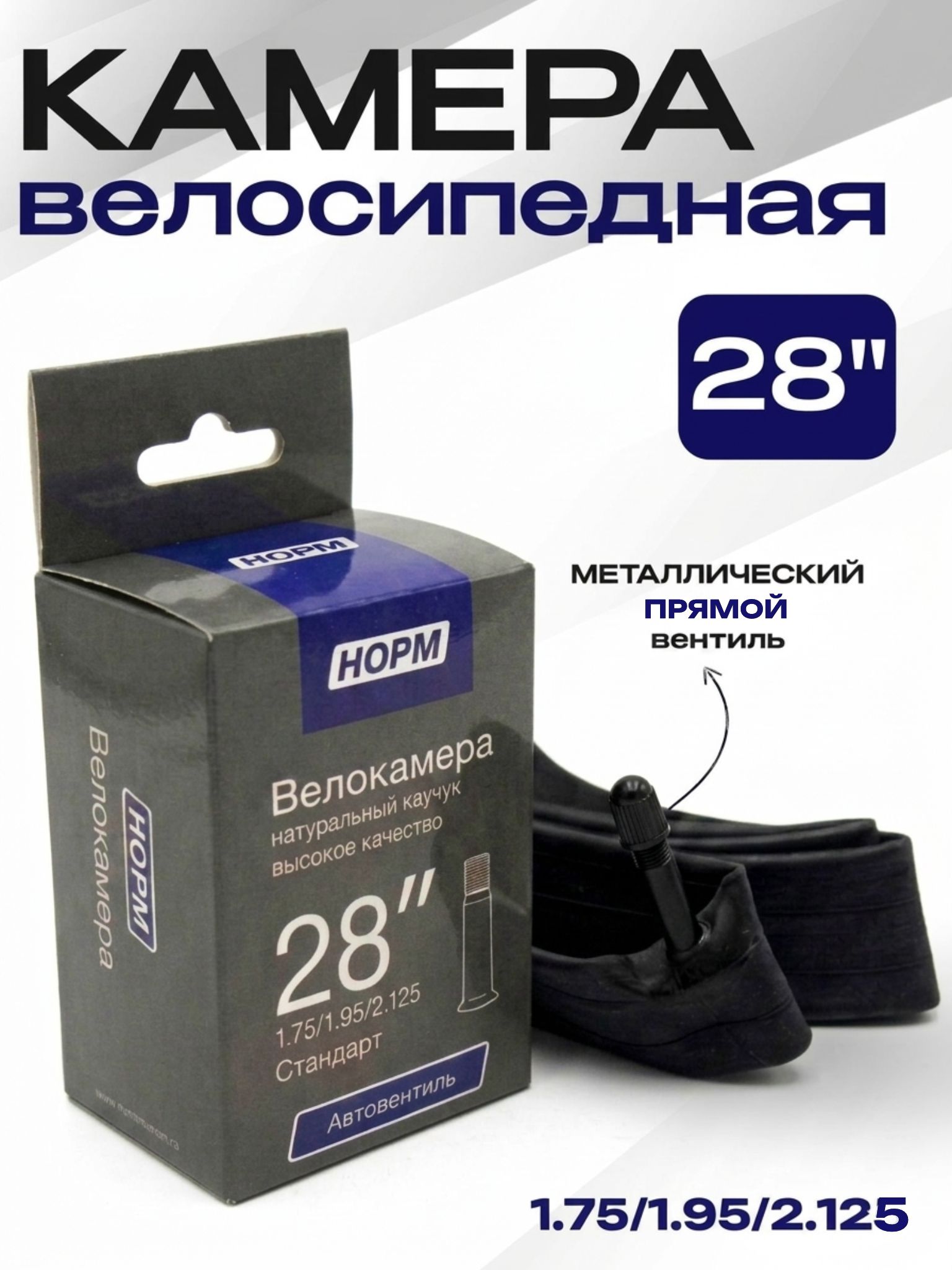 Камера для велосипеда 28" дюймов, НОРМ 1,75/1,95/2,135 Стандарт