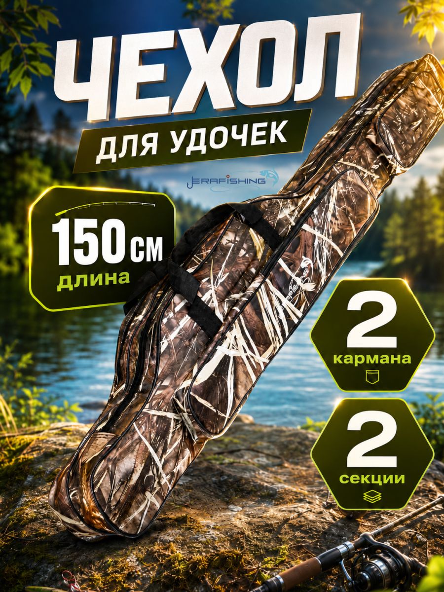 Чехолдляснастейиудочек150см,2секциии2боковыхкарманаERAFISHING