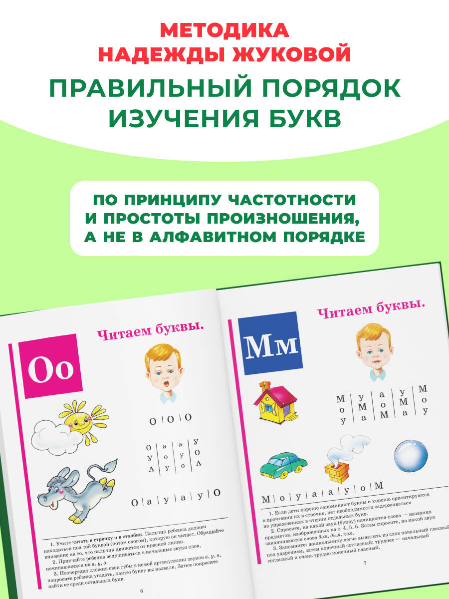 Букварь Жукова. Азбука для дошкольников. По СанПин | Zukhova's Primer. Alphabet for Preschoolers. SanPin - Ozon image 1