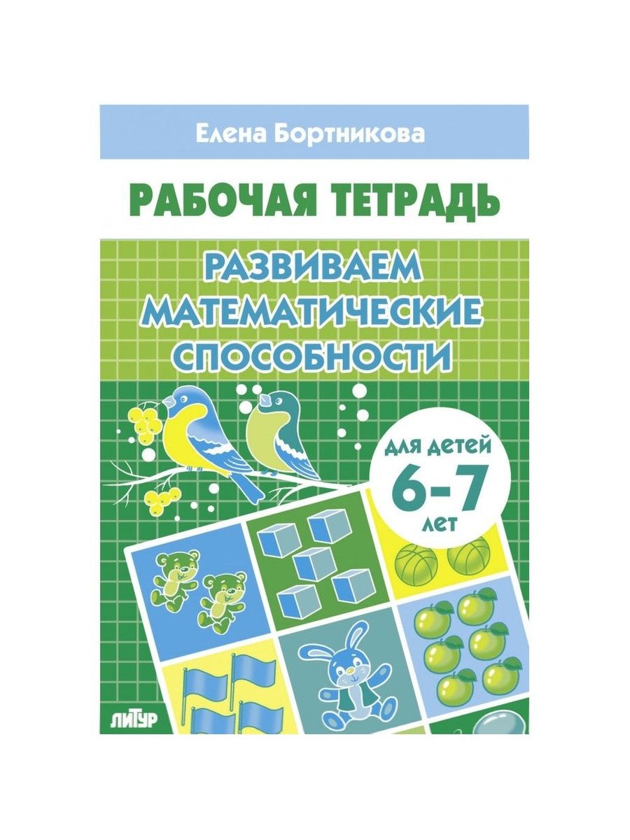 Рабочая тетрадь. Развиваем математические способности (для детей 6-7 лет) | Workbook: Developing Mathematical Abilities (for children 6-7 years old) - Ozon image 7