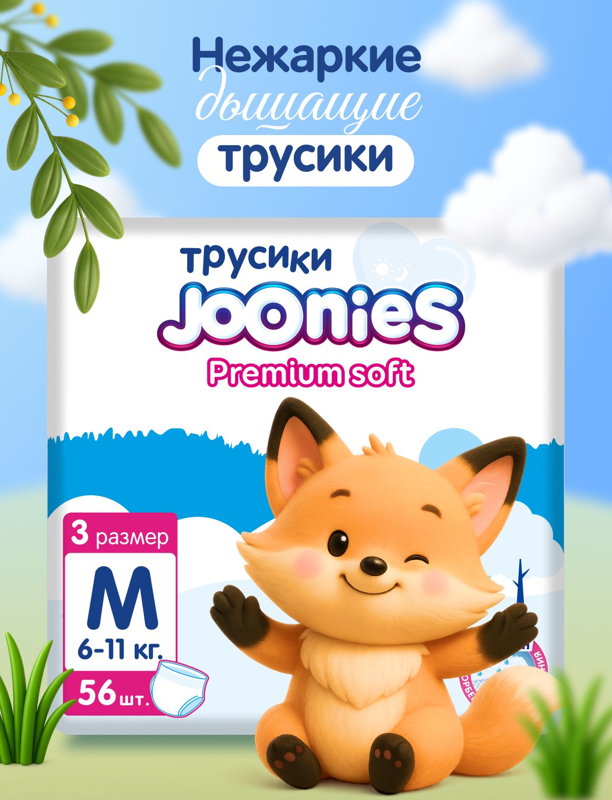 trisy 　アイボリー　Mサイズ JOONIES Premium Soft Подгузники-трусики, размер M (6-11 кг), 56 шт
