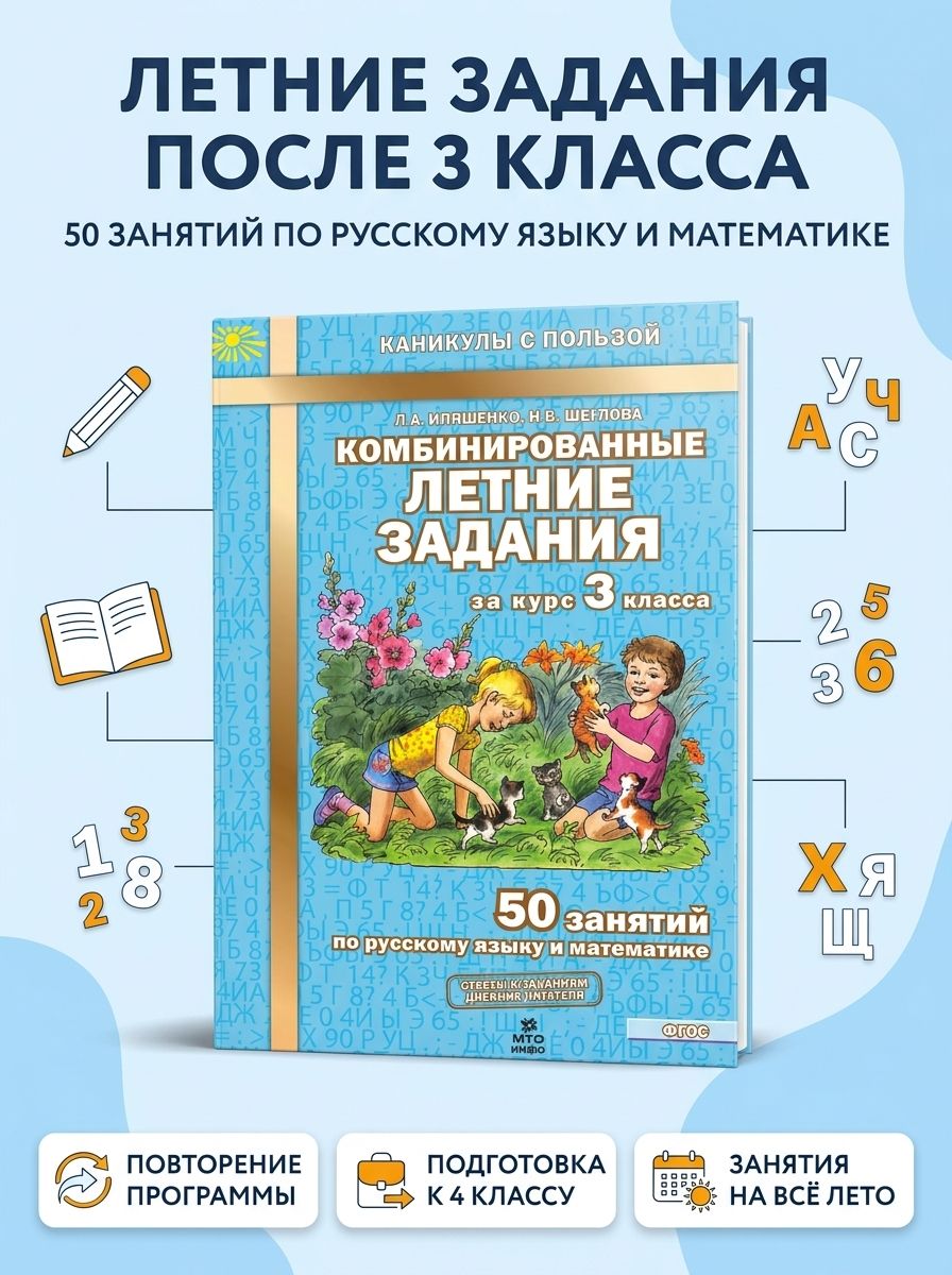 Комбинированныелетниезаданиязакурс3класса50занятийпорусскомуязыкуиматематикеИляшенко|ИляшенкоЛюдмилаАнатольевна