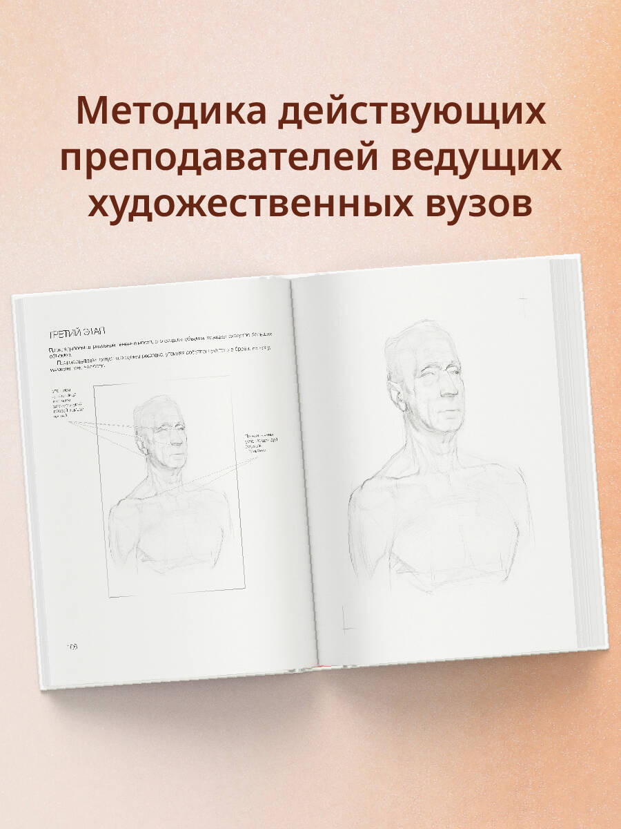 База академического рисунка. Фигура человека, голова, портрет и капитель | The Basics of Academic Drawing: The Human Figure, Head, Portrait, and Capital - Ozon image 1