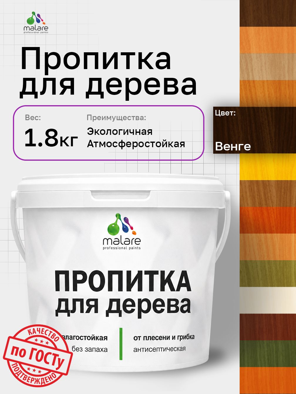 Пропитка для дерева Malare от плесени и грибка с антисептическим эффектом, пропитка для наружных и внутренних работ, акриловая водная быстросохнущая без запаха, полуглянцевая, венге, 1,8 л