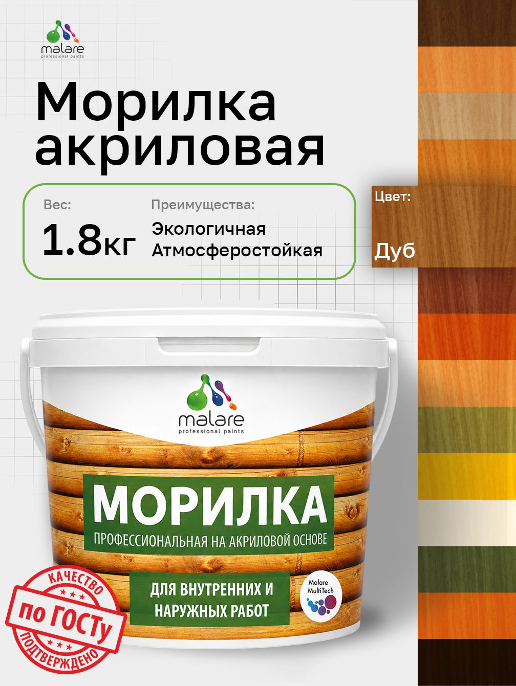 Морилка профессиональная Malare Professional для дерева, для любых деревянных поверхностей, акриловая, быстро сохнет без запаха, цвет дуб, 1,8 кг