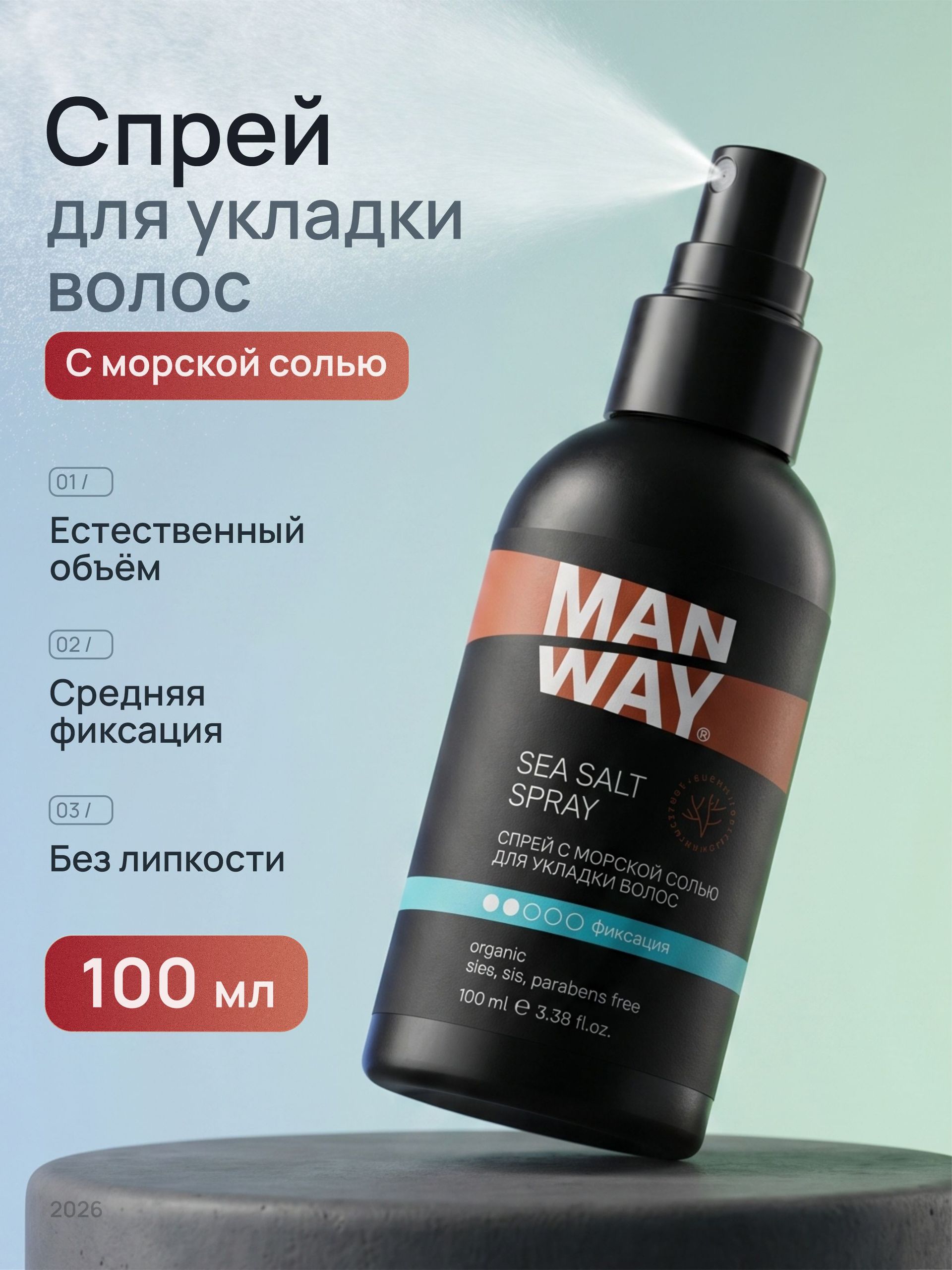 MAN WAY Спрей с морской солью для укладки волос, текстура и объём, мужской,100 мл