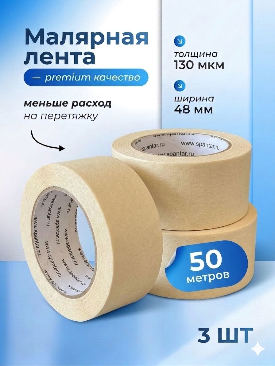 Малярнаялента,малярныйскотч,48ммх50м,3шт.