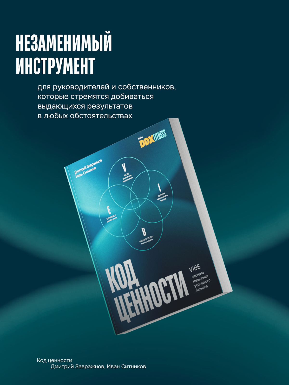 Код ценности. VIBE: cистема мышления успешного бизнеса | The Value Code. VIBE: Successful Business Thinking System - Ozon image 2