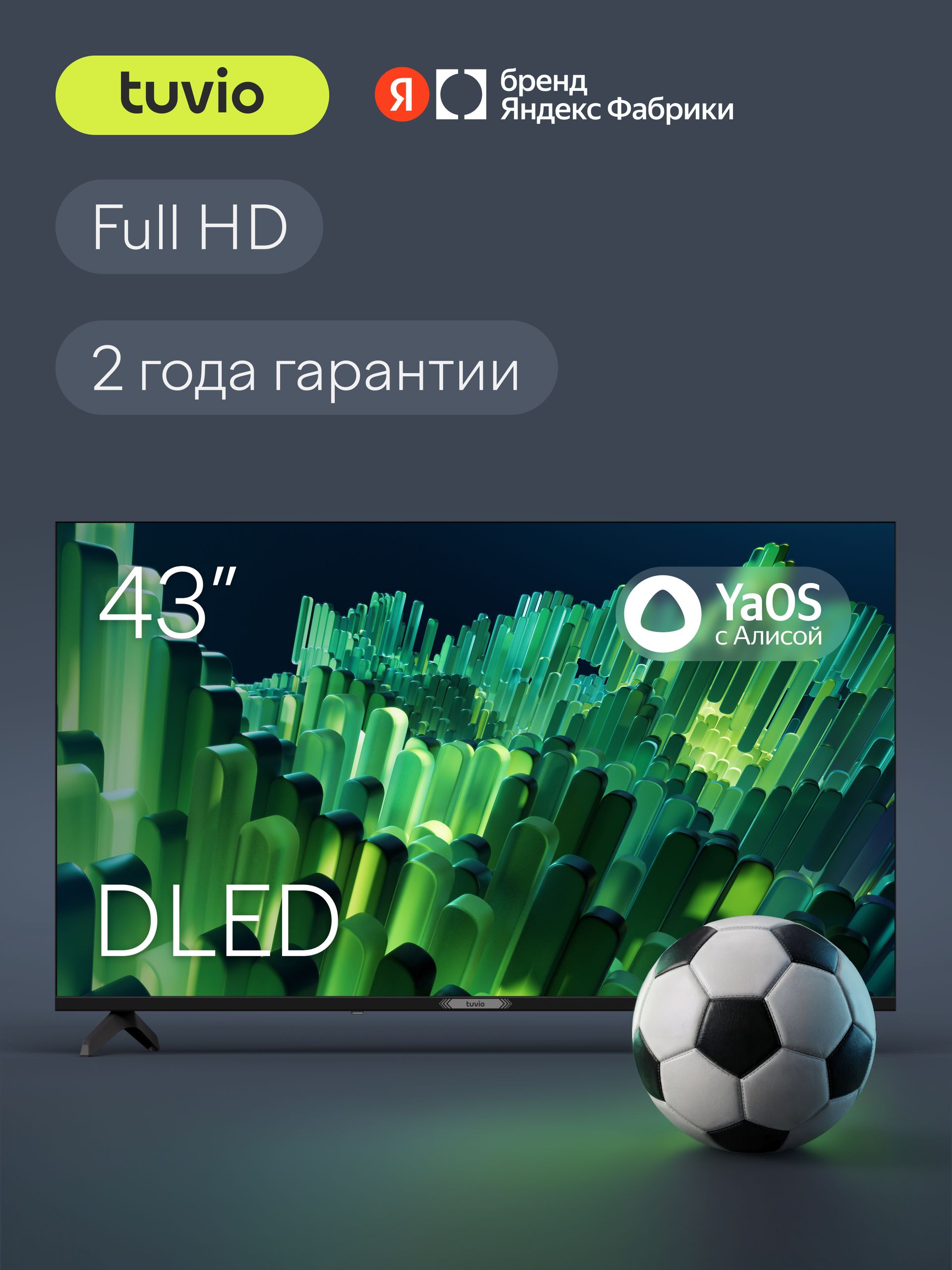 Tuvio Телевизор 43 дюйма, Smart TV на платформе YaOS, DLED Frameless, Яндекс Фабрика, TD43FFBCH11 43″ Full HD, черный