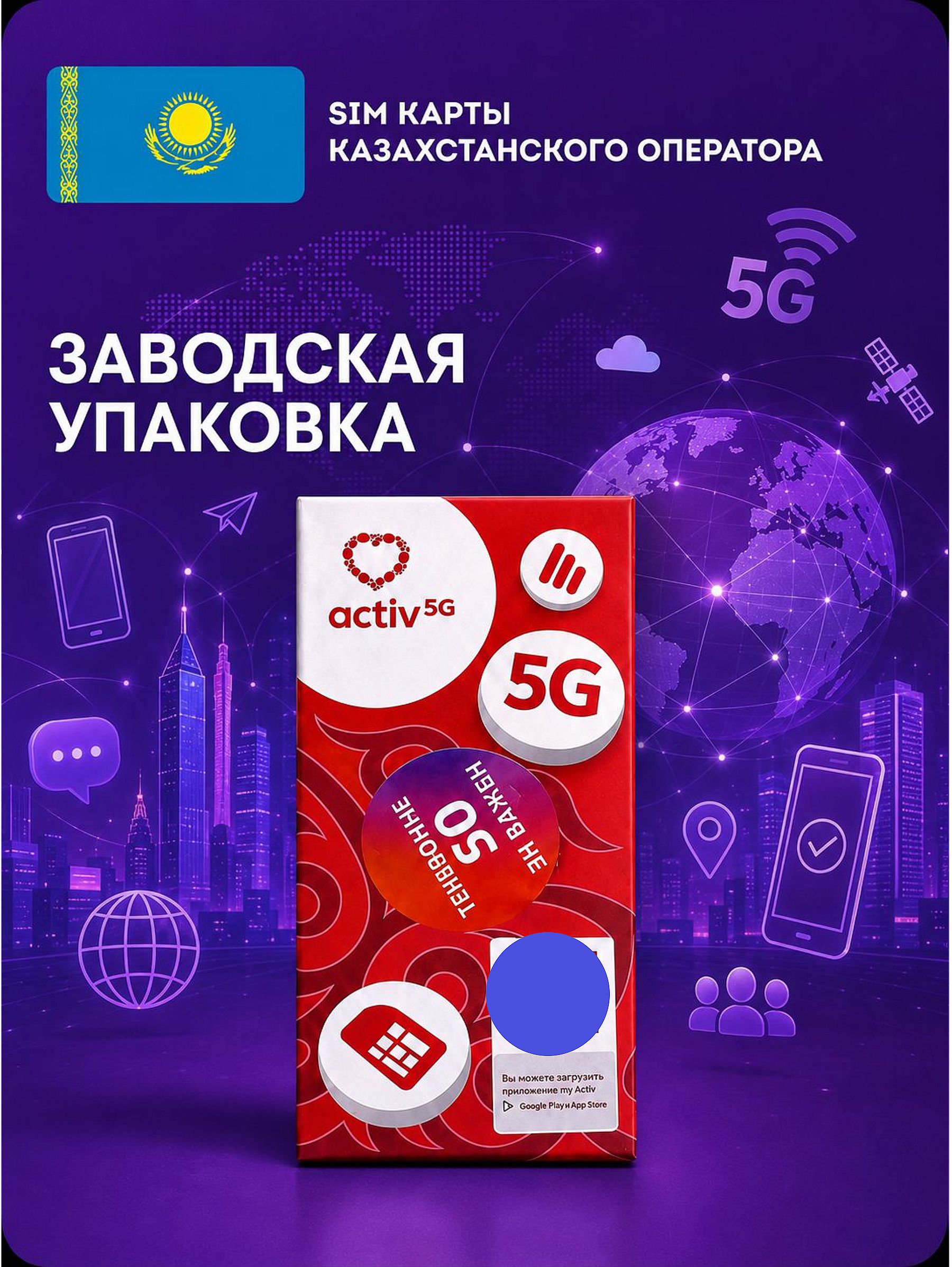 Сим-картадлясмартфонаизКазахстана