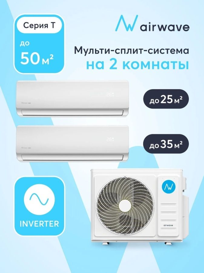 Инверторнаямультисплит-системана2комнаты25м2+35м2.,Airwave,AWT18HM2P-O/AWT09HWM-I/AWT12HWM-I