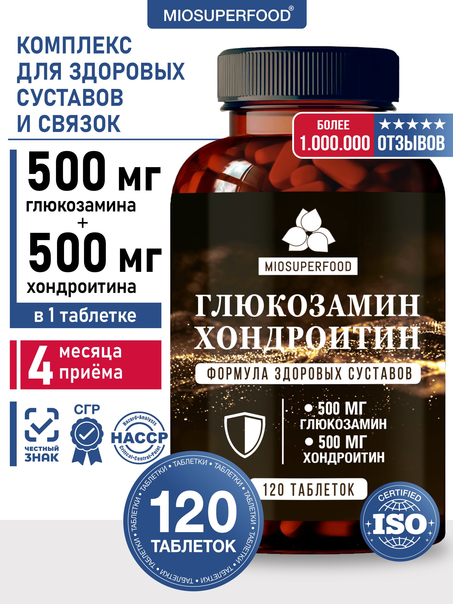 ГлюкозаминХондроитин120таблетокMiosuperfoodМиофарм,хондропротектордлясуставовисвязок