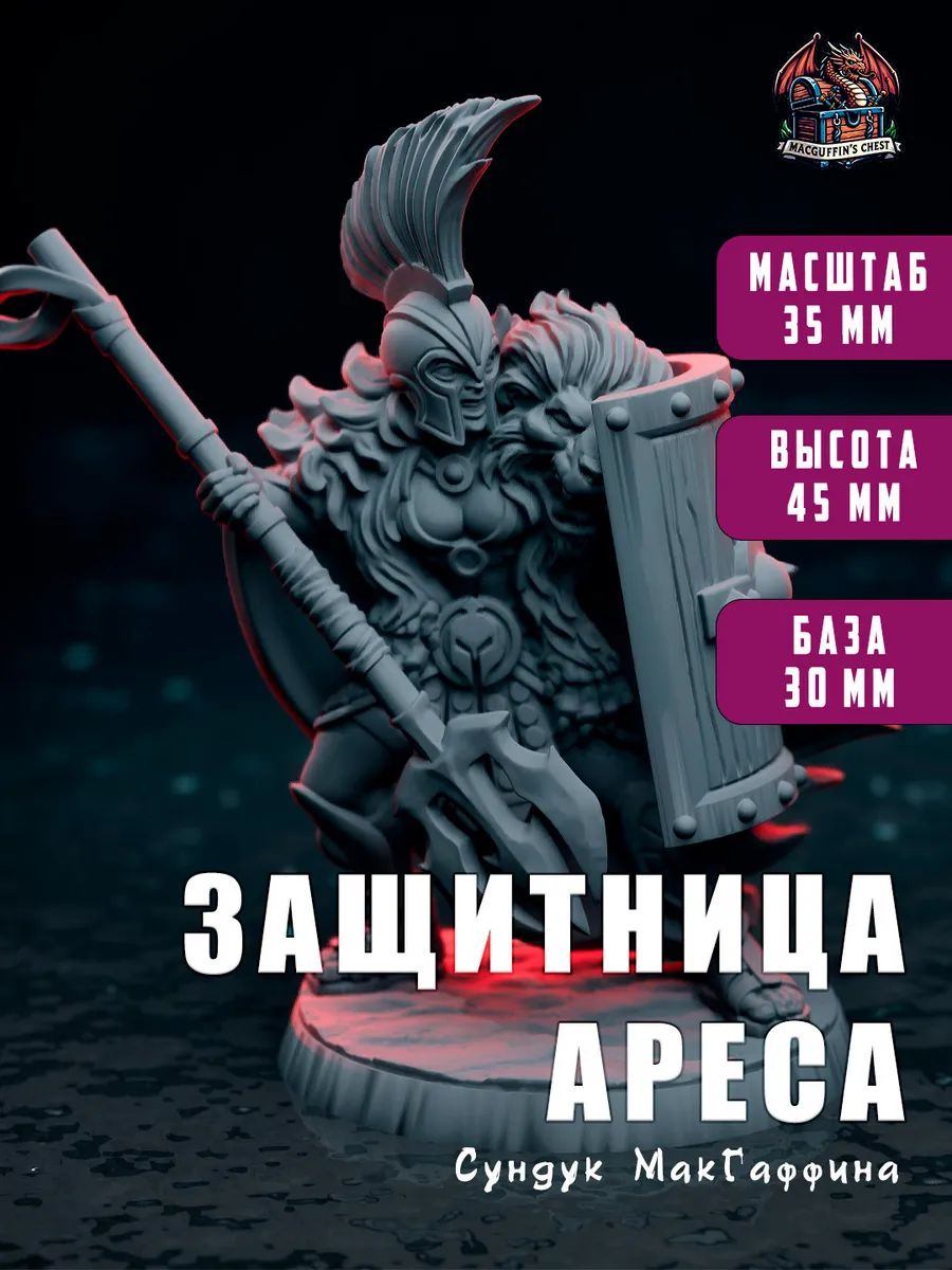 Защитница Ареса
