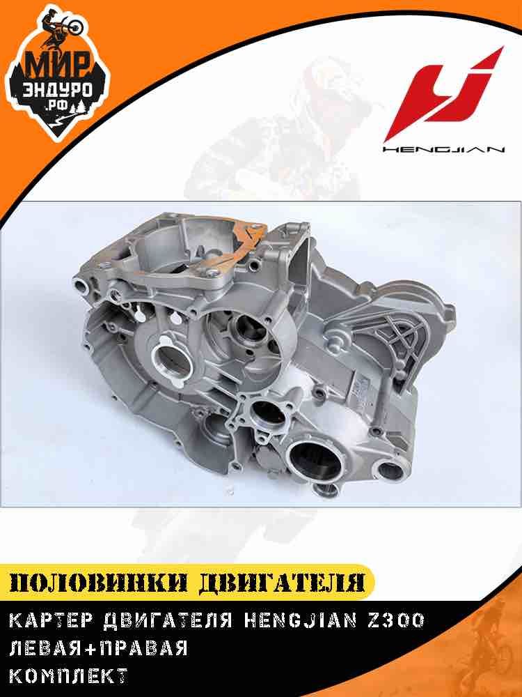 Картер двигателя Hengjian Z300 GR8 половинки левая + правая комплект — фото 6