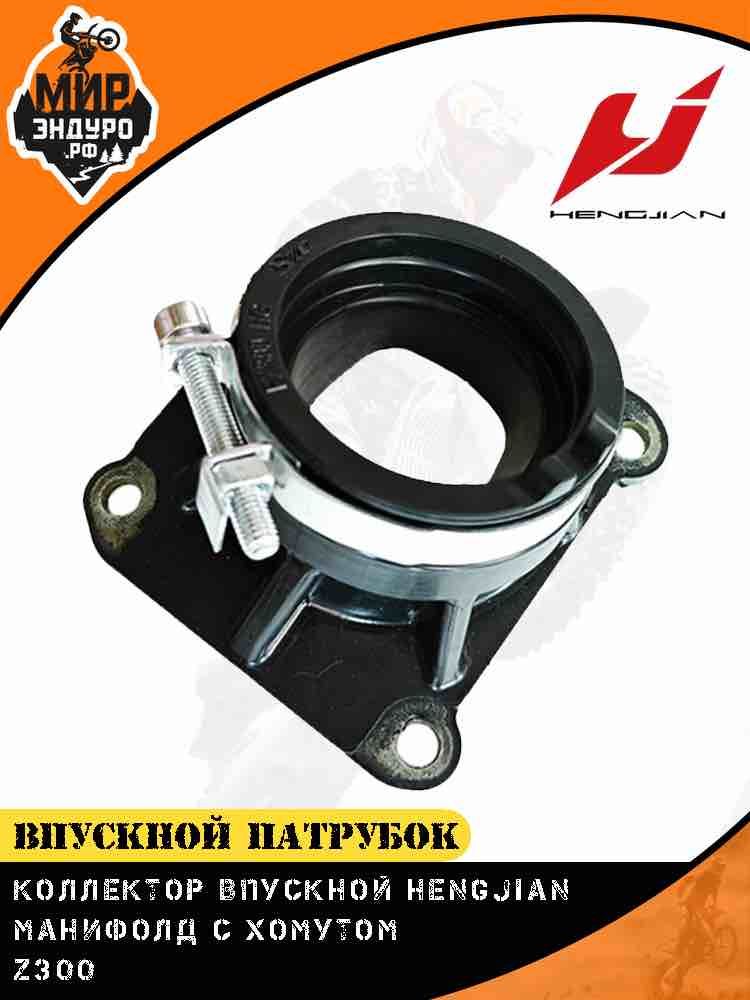 Впускной патрубок карбюратора Hengjian Z300 GR8 манифолд с хомутом