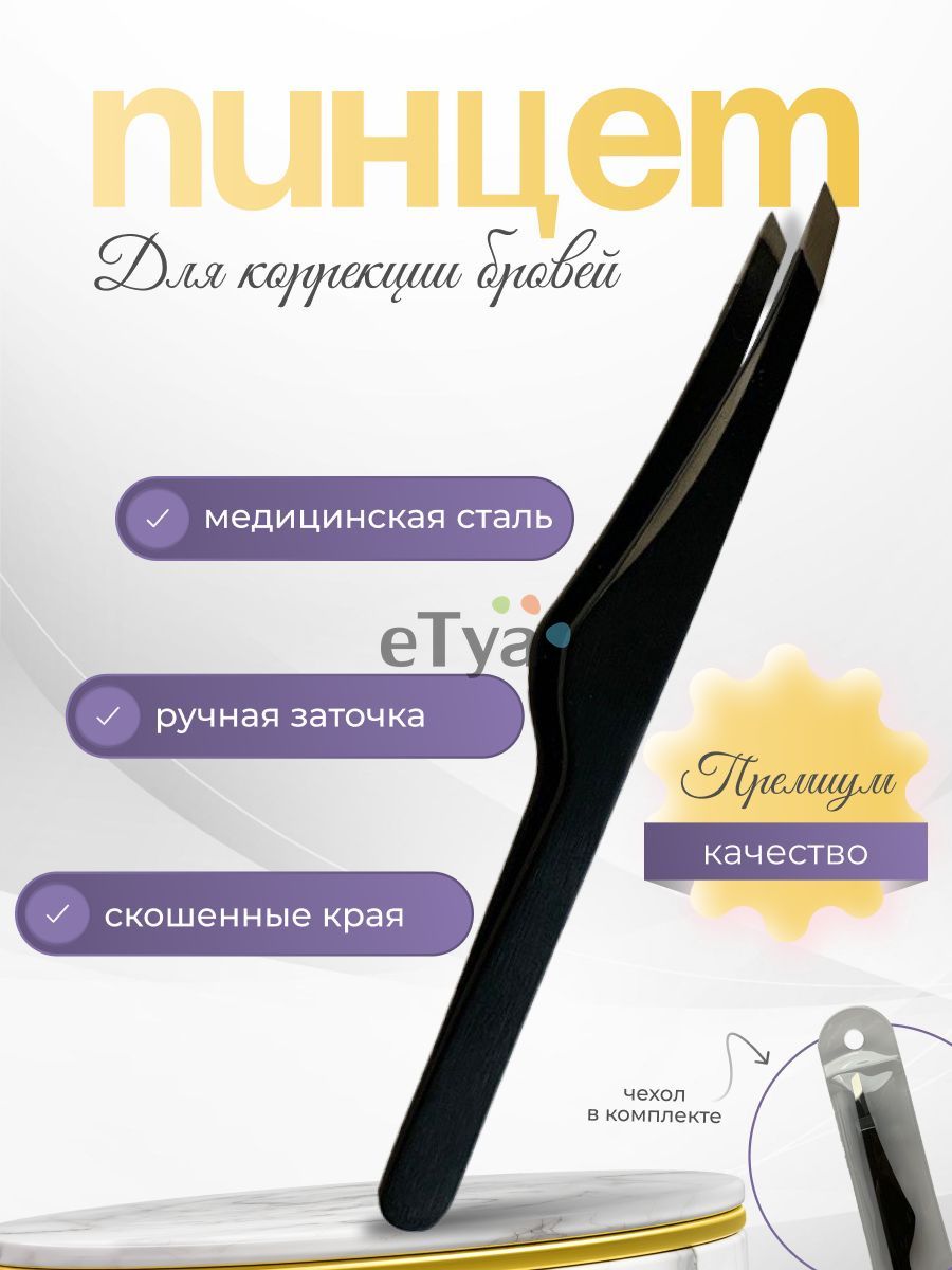 Stainless Steel Slant Tweezers for Eyebrows, Lashes & Beauty