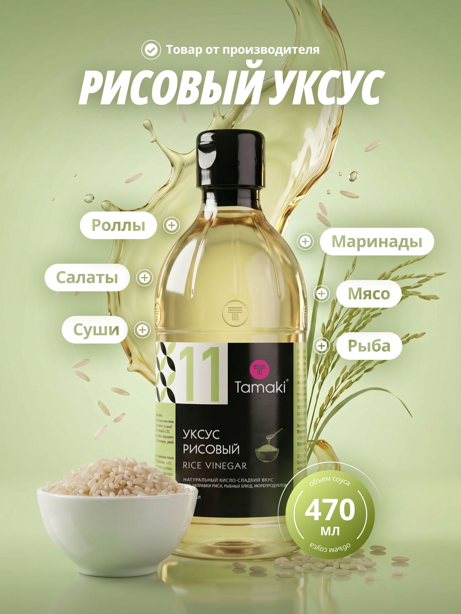 Уксус рисовый Tamaki 470 мл мягкий кисло-сладкий вкус, для суши, роллов, соусов, мяса, птицы