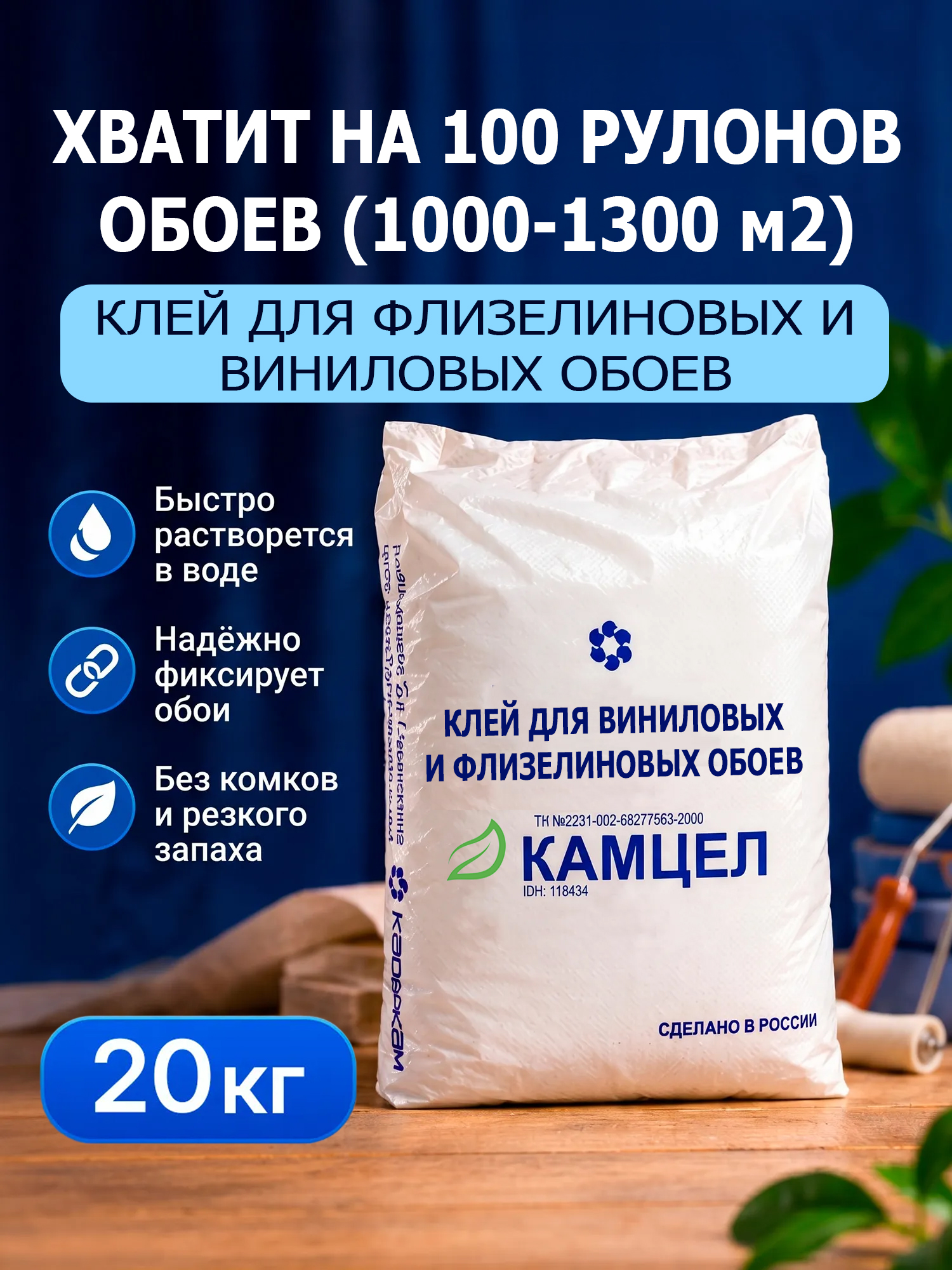 Клей для флизелиновых и виниловых обоев на большую площадь 20 кг