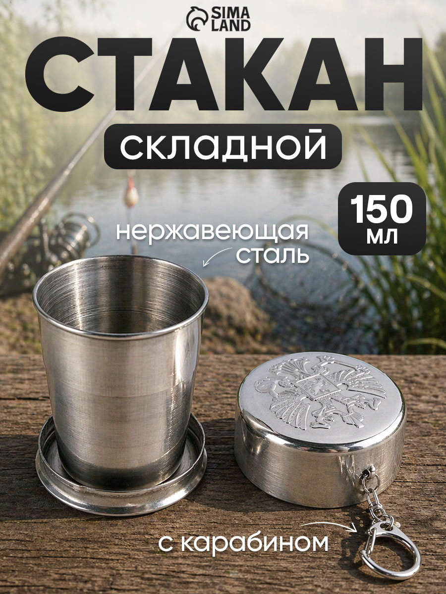 Стакан складной с карабином, походный, 150 мл