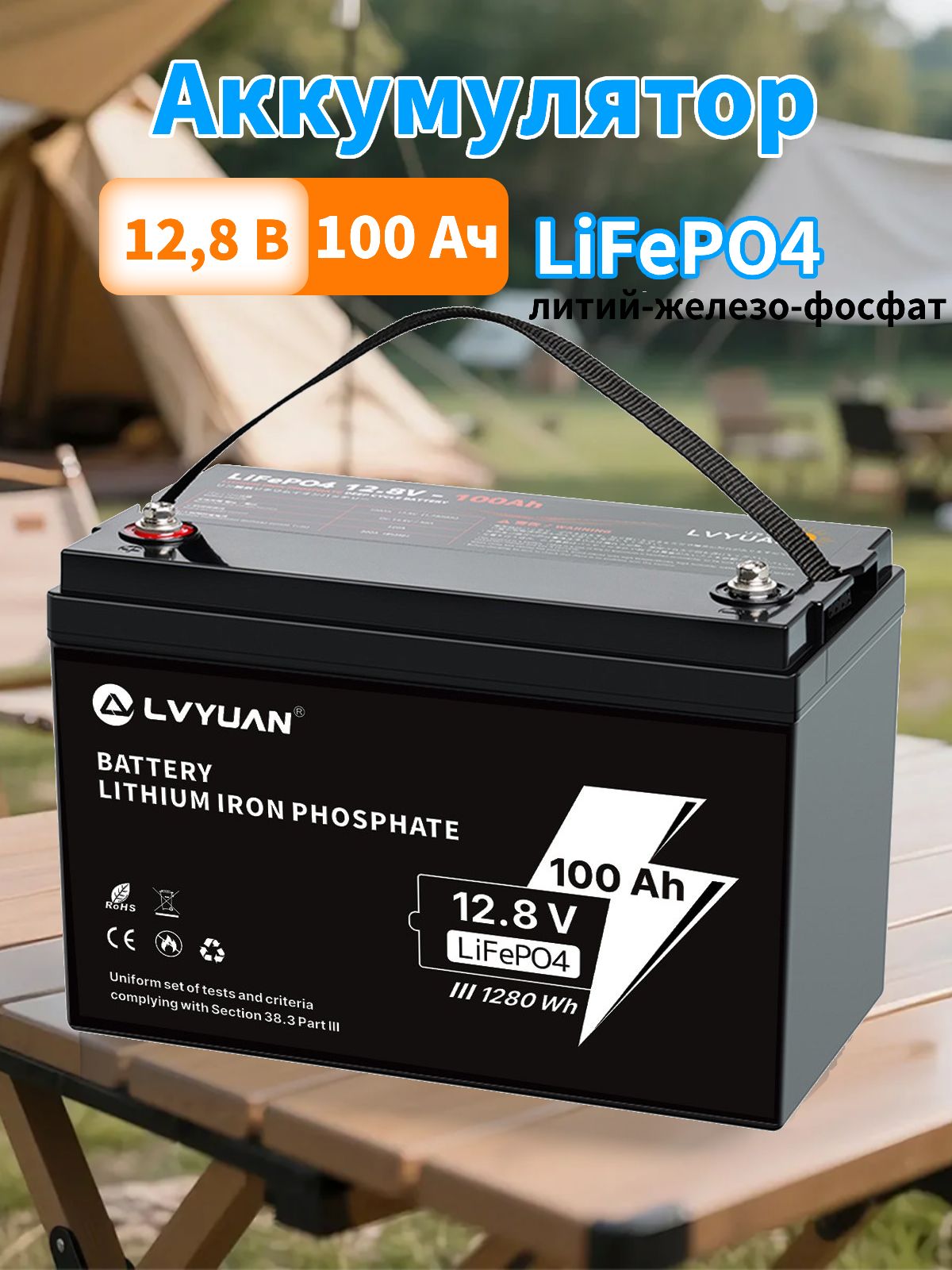 LVYUAN 12V 100Ah Литий-железо-фосфатный аккумулятор Встроенный 