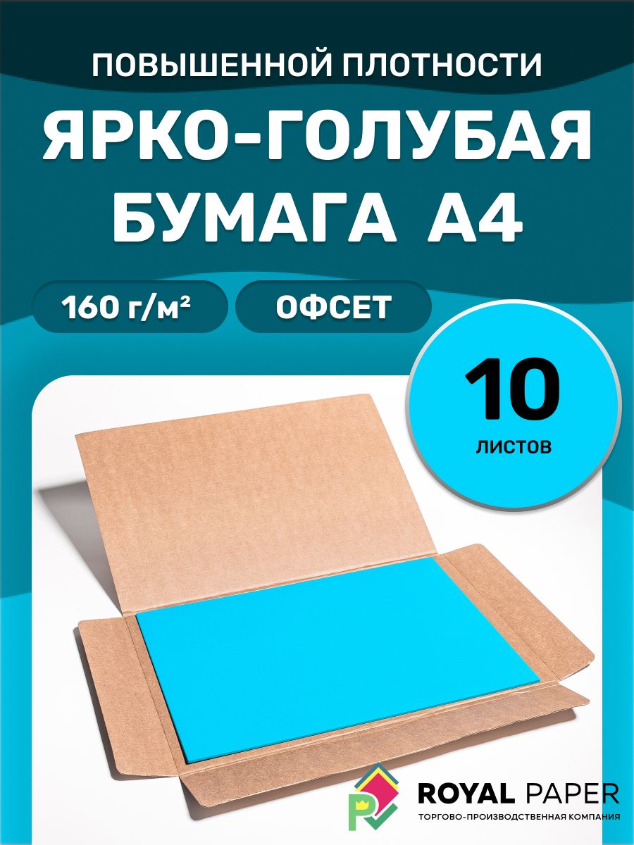 Цветная бумага А4 ярко-голубая 160 г/м2, 10 листов