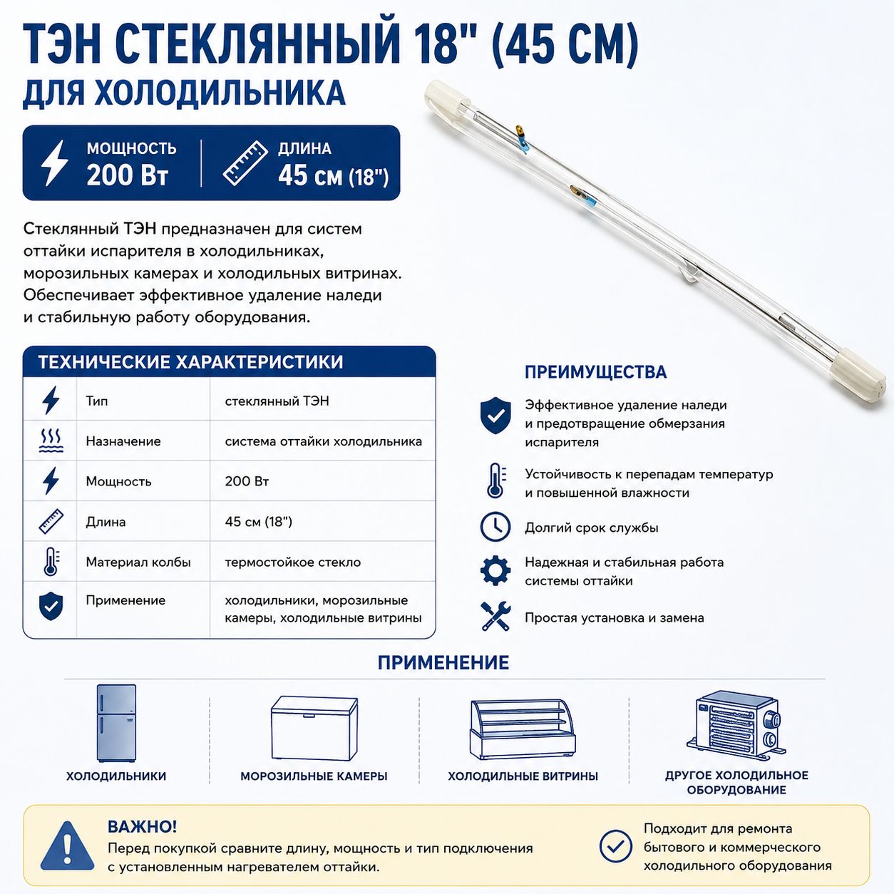 ТЭН стеклянный 18 (200Вт, 45см)