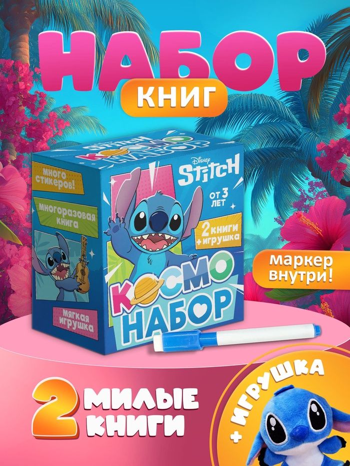 Подарок ребенку, Disney "Стич", книжка для малышей, книжка с наклейками, игрушка