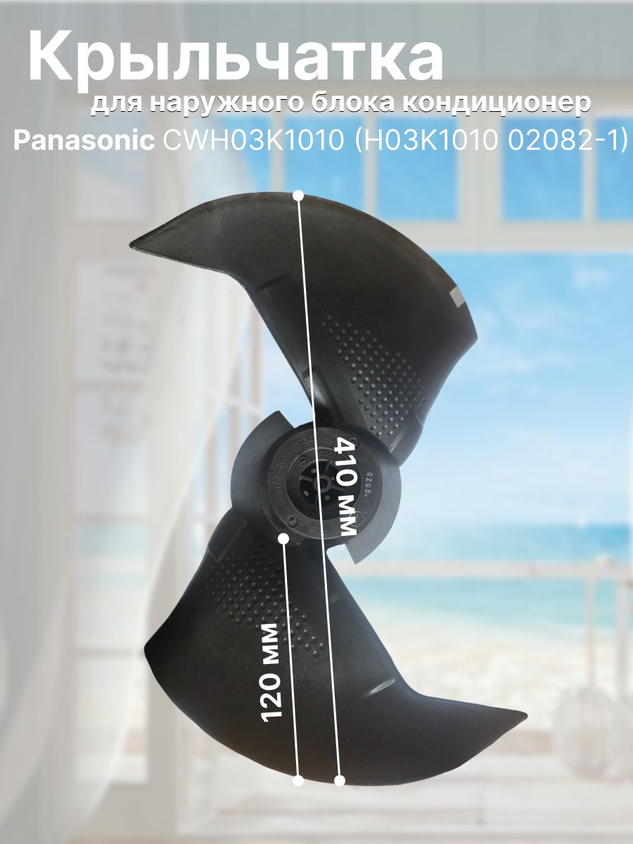 Крыльчатка вентилятора для наружного блока кондиционеров Panasonic CWH03K1010 (H03K1010 02082-1) крыльчатка вентилятора для наружного блока кондиционеров Panasonic.