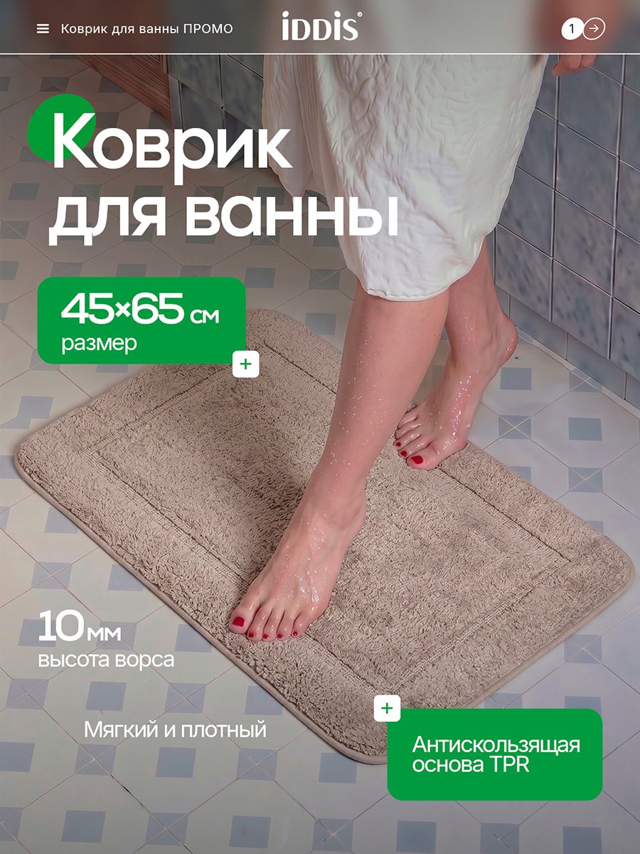 Фото товара на маркетплейсе ozon Коврик для ванной комнаты и туалета 45х65 см, из микрофибры, с коротким ворсом, противоскользящий, коричневый, IDDIS online, PSQS03Mi12