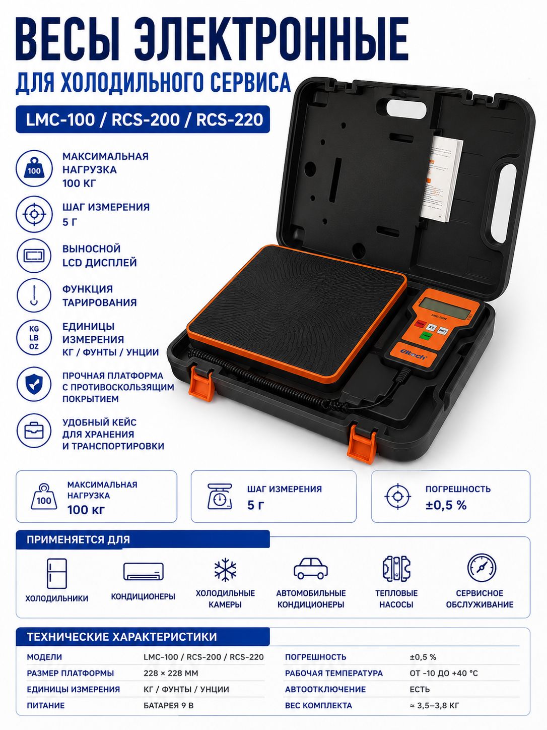 Весы электронные LMC-100, RCS-200, RCS-220 до 100 кг, шаг 5 г для заправки фреона, холодильного и климатического сервиса