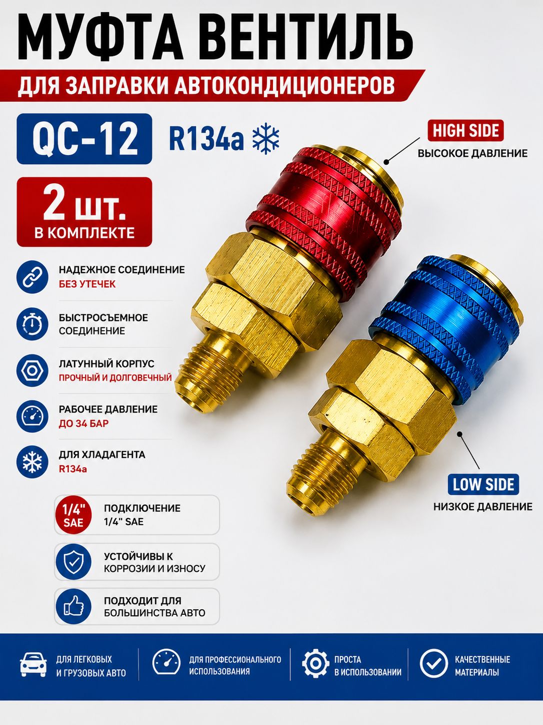 Муфта вентиль QC-12 для заправки автокондиционеров R134a, комплект 2 шт (высокое и низкое давление), быстросъемные адаптеры 1/4 SAE