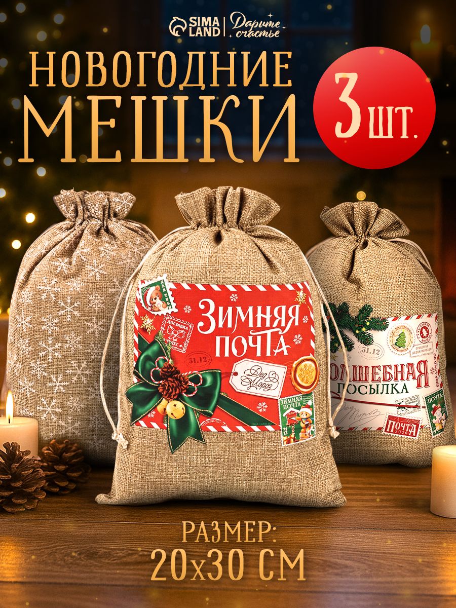 Новогодние мешочки для подарков, холща, 3 шт, 20 х 30 см