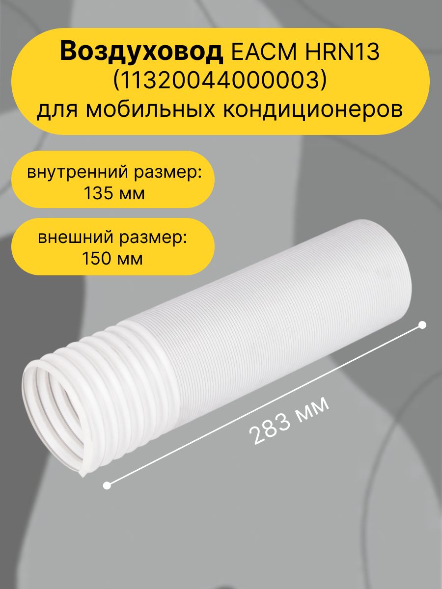 Воздуховод EACM-HR/N13 150*1500мм(11320044000003)