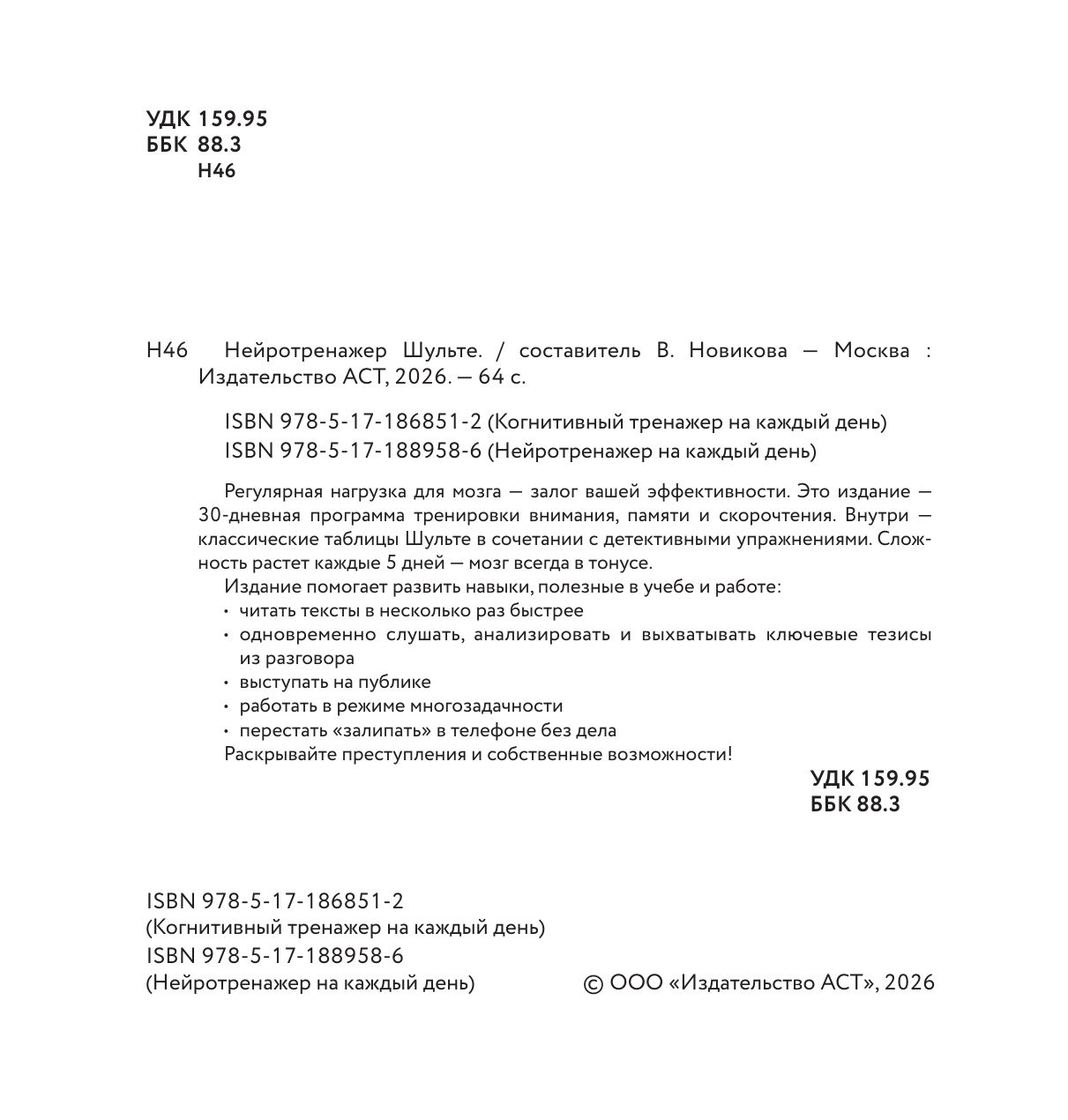 Нейротренажер Шульте. Следи за подозреваемыми. 30 дней тренировок | Schulte Neuro-Trainer: Keep an Eye on the Suspects. 30 Days of Training - Ozon image 3