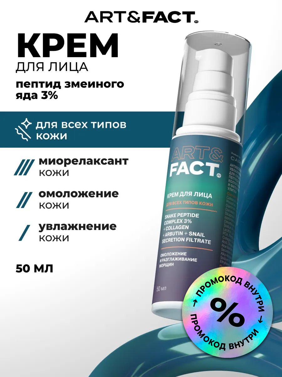 ART&FACT. / Антивозрастной увлажняющий крем для лица c комплексом