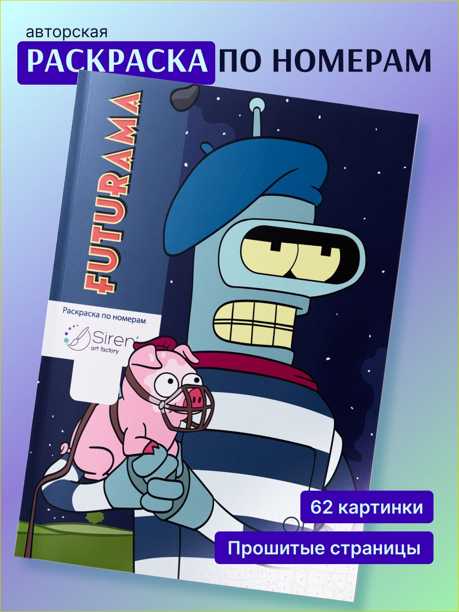 Раскраска по номерам в стиле дисней Futurama Футурама