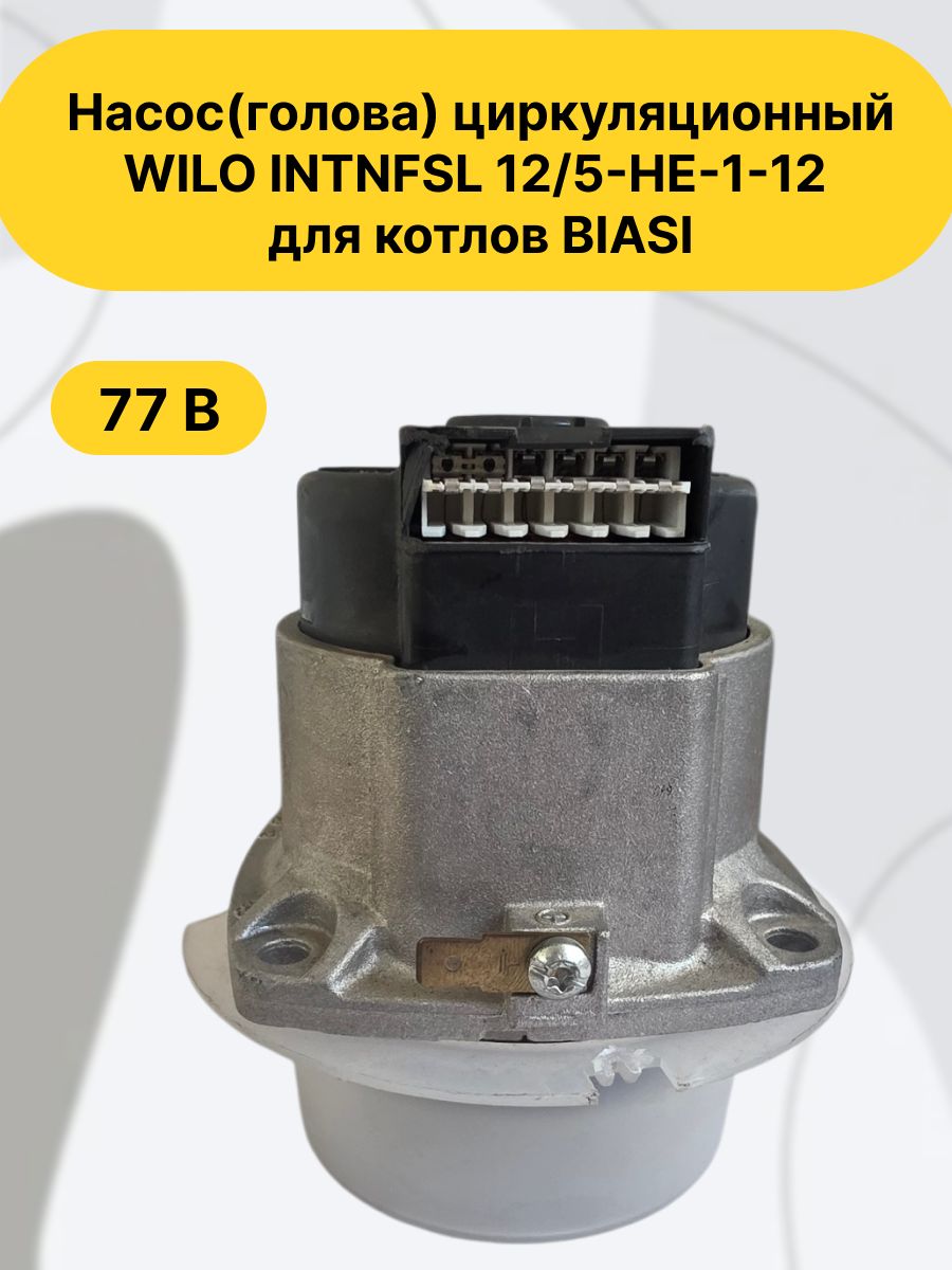 Насос(голова) циркуляционный WILO INTNFSL 12/5-HE-1-12 для котлов BIASI, вращение по часовой стрелке.