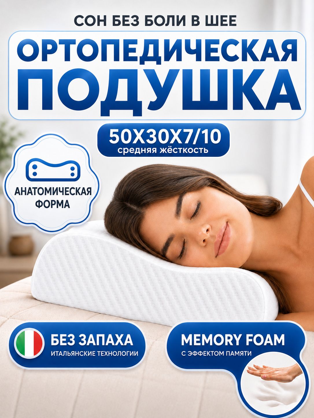 MemorySleep Ортопедическая подушка 50x30см, высота 10 см
